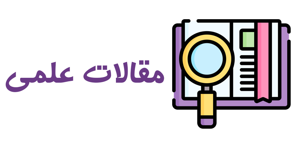 مقاله های علمی